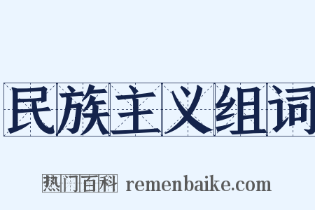 民族主义组词是什么意思的图片